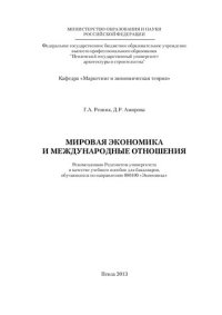 cover of the book МИРОВАЯ ЭКОНОМИКА  И МЕЖДУНАРОДНЫЕ ОТНОШЕНИЯ. Учебное пособие