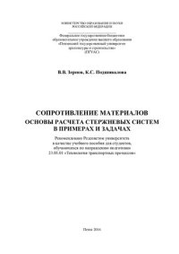 cover of the book СОПРОТИВЛЕНИЕ МАТЕРИАЛОВ ОСНОВЫ РАСЧЕТА СТЕРЖНЕВЫХ СИСТЕМ В ПРИМЕРАХ И ЗАДАЧАХ. Учебное пособие по направлению подготовки 23.03.01 «Технология транспортных процессов»