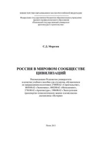 cover of the book РОССИЯ В МИРОВОМ СООБЩЕСТВЕ ЦИВИЛИЗАЦИЙ. Учебное пособие