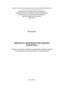 cover of the book ФИНАНСЫ, ДЕНЕЖНОЕ ОБРАЩЕНИЕ И ИПОТЕКА. Учебно-методическое пособие по выполнению курсового проекта для направления подготовки 08.03.01 «Строительство»