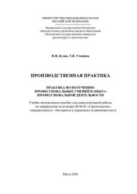 cover of the book ПРОИЗВОДСТВЕННАЯ ПРАКТИКА ПРАКТИКА ПО ПОЛУЧЕНИЮ ПРОФЕССИОНАЛЬНЫХ УМЕНИЙ И ОПЫТА ПРОФЕССИОНАЛЬНОЙ ДЕЯТЕЛЬНОСТИ. Учебно-методическое пособие для самостоятельной работы по направлению подготовки 08.04.01 «Строительство» (направленность «Экспертиза и управлен