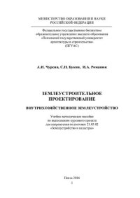 cover of the book ЗЕМЛЕУСТРОИТЕЛЬНОЕ ПРОЕКТИРОВАНИЕ. ВНУТРИХОЗЯЙСТВЕННОЕ ЗЕМЛЕУСТРОЙСТВО. Учебно-методическое пособие по выполнению курсового проекта для направления подготовки 21.03.02 «Землеустройство и кадастры»