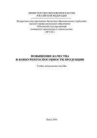 cover of the book ПОВЫШЕНИЕ КАЧЕСТВА И КОНКУРЕНТОСПОСОБНОСТИ ПРОДУКЦИИ. Учебно-методическое пособие