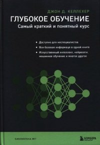 cover of the book Глубокое обучение. Самый краткий и понятный курс