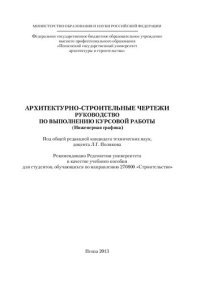 cover of the book АРХИТЕКТУРНО-СТРОИТЕЛЬНЫЕ ЧЕРТЕЖИ. РУКОВОДСТВО ПО ВЫПОЛНЕНИЮ КУРСОВОЙ РАБОТЫ (Инженерная графика). Учебное пособие