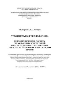 cover of the book СТРОИТЕЛЬНАЯ ТЕПЛОФИЗИКА ТЕПЛОТЕХНИЧЕСКИЕ РАСЧЕТЫ ОГРАЖДАЮЩИХ КОНСТРУКЦИЙ И РАСЧЕТ УДЕЛЬНОГО ПОТРЕБЛЕНИЯ ТЕПЛОТЫ НА ОТОПЛЕНИЕ И ВЕНТИЛЯЦИЮ ЗДАНИЯ. Учебное пособие