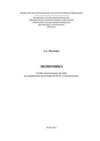 cover of the book ЭКОНОМИКА. Учебно-методическое пособие по направлению подготовки 08.03.01 «Строительство»