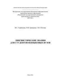 cover of the book ЛИНГВИСТИЧЕСКИЕ ЗНАНИЯ ДЛЯ СТУДЕНТОВ НЕЯЗЫКОВЫХ ВУЗОВ. Монография