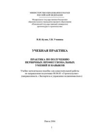 cover of the book УЧЕБНАЯ ПРАКТИКА ПРАКТИКА ПО ПОЛУЧЕНИЮ ПЕРВИЧНЫХ ПРОФЕССИОНАЛЬНЫХ УМЕНИЙ И НАВЫКОВ. Учебно-методическое пособие для самостоятельной работы по направлению подготовки 08.04.01 «Строительство» (направленность «Экспертиза и управление недвижимостью»)