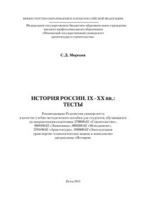 cover of the book ИСТОРИЯ РОССИИ. IX–XX ВВ.: ТЕСТЫ. Учебно-методическое пособие