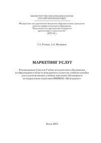 cover of the book МАРКЕТИНГ УСЛУГ. Учебное пособие