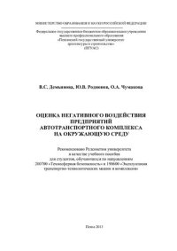 cover of the book ОЦЕНКА НЕГАТИВНОГО ВОЗДЕЙСТВИЯ ПРЕДПРИЯТИЙ  АВТОТРАНСПОРТНОГО КОМПЛЕКСА НА ОКРУЖАЮЩУЮ СРЕДУ. Учебное пособие