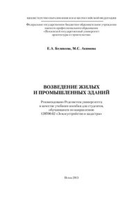 cover of the book ВОЗВЕДЕНИЕ ЖИЛЫХ И ПРОМЫШЛЕННЫХ ЗДАНИЙ. Учебное пособие