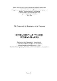 cover of the book КОМПЬЮТЕРНАЯ ГРАФИКА (КОМПАС-ГРАФИК). Учебное пособие