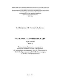 cover of the book ОСНОВЫ ТЕОРИИ ПЕРЕВОДА. Курс лекций