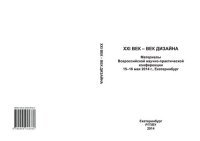 cover of the book XXI век - век дизайна: материалы Всероссийской научно-практической конференции, Екатеринбург, 15-16 мая 2014 г.