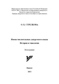 cover of the book Имена числительные удмуртского языка. История и типология: монография