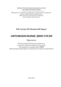 cover of the book АВТОМОБИЛЬНЫЕ ДВИГАТЕЛИ. Практикум