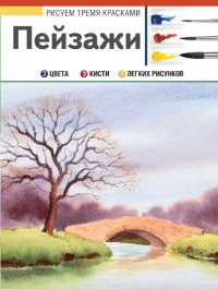 cover of the book Пейзажи