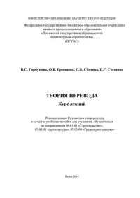 cover of the book ТЕОРИЯ ПЕРЕВОДА. Курс лекций