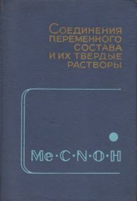 cover of the book Соединения переменного состава и их твердые растворы