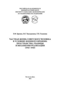 cover of the book Частная жизнь советского человека в условиях военного времени: пространство, границы и механизмы реализации (1941-1945): Private life of the soviet man in wartime: the space, boundaries, and mechanisms of implementation