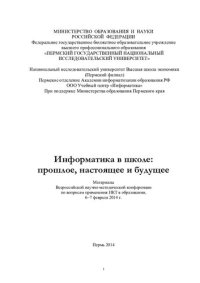 cover of the book Информатика в школе: прошлое, настоящее и будущее: материалы Всероссийской научно-методической конференции по вопросам применения НКТ в образовании, 6-7 февраля 2014 г.