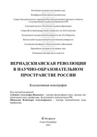 cover of the book Вернадскианская революция в научно-образовательном пространстве России: коллективная монография