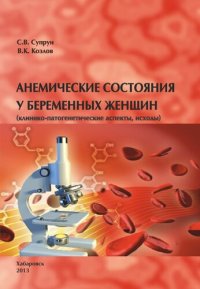 cover of the book Анемические состояния у беременных женщин: клинико-патогенетические аспекты, исходы