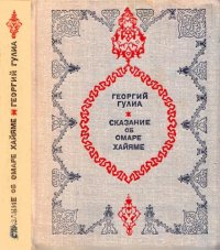 cover of the book Сказание об Омаре Хайяме. Роман