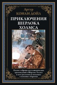 cover of the book Приключения Шерлока Холмса