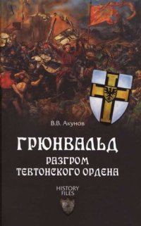 cover of the book Грюнвальд. Разгром Тевтонского ордена