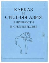 cover of the book Кавказ и Средняя Азия в древности и средневековье