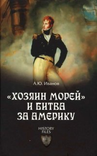 cover of the book «Хозяин морей» и битва за Америку