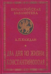 cover of the book Два дня из жизни Константинополя