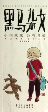 cover of the book 黑马杂文·小狗尿尿各有各道