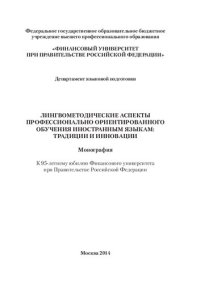 cover of the book Лингвометодические аспекты профессионально ориентированного обучения иностранным языкам: традиции и инновации: Lingvomethodical aspects of professionally oriented foreign language training: traditions and innovations : монография : к 95-летнему юбилею Фин