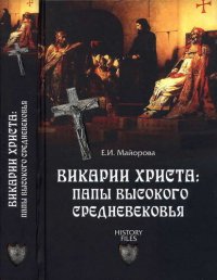 cover of the book Викарии Христа: папы Высокого Средневековья. С 858 г. до Авиньонского пленения