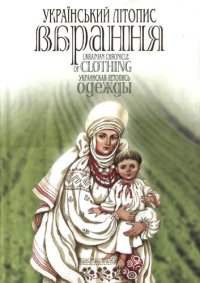 cover of the book Український літопис вбрання. Том 2: XIII – поч. XX ст.