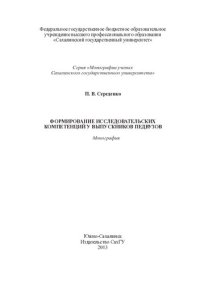 cover of the book Формирование исследовательских компетенций у выпускников педвузов: монография