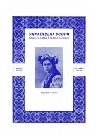 cover of the book Українські узори, 6-е видання