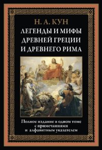 cover of the book Легенды и мифы Древней Греции и Древнего Рима