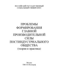 cover of the book Проблемы формирования главной производительной силы постиндустриального общества: теория и практика