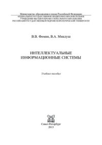 cover of the book Интеллектуальные информационные системы: учебное пособие