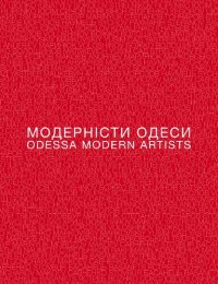 cover of the book Модерністи Одеси. Від нонконформізму 1960-х до сьогодення = Odessa Modern Artists. From Nonkonformism of 1960s Till Today