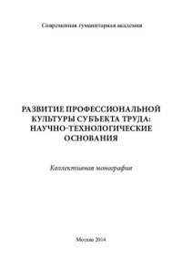 cover of the book Развитие профессиональной культуры субъекта труда: научно-технологические основания: коллективная монография