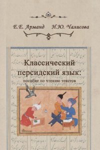 cover of the book Классический персидский язык: пособие по чтению текстов