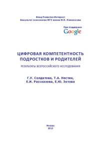 cover of the book Цифровая компетентность подростков и родителей: результаты всероссийского исследования : [монография]