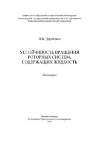 cover of the book Устойчивость вращения роторных систем, содержащих жидкость: монография