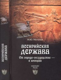 cover of the book Ассирийская держава. От города-государства — к империи